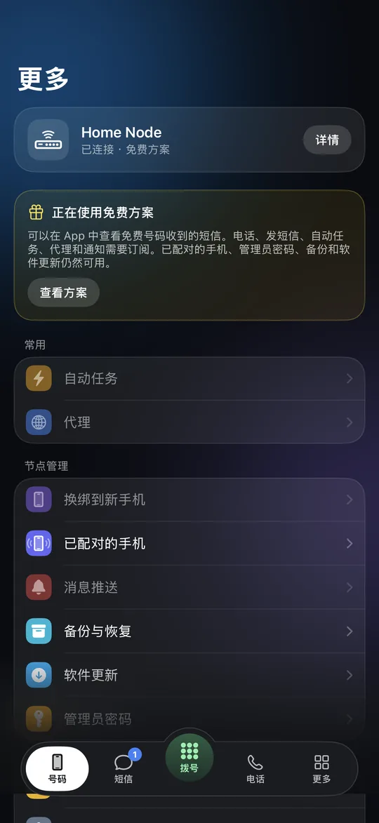 免费方案下 Vonode App 的“更多”标签页:免费方案卡片和“查看方案”按钮(测试用合成数据)