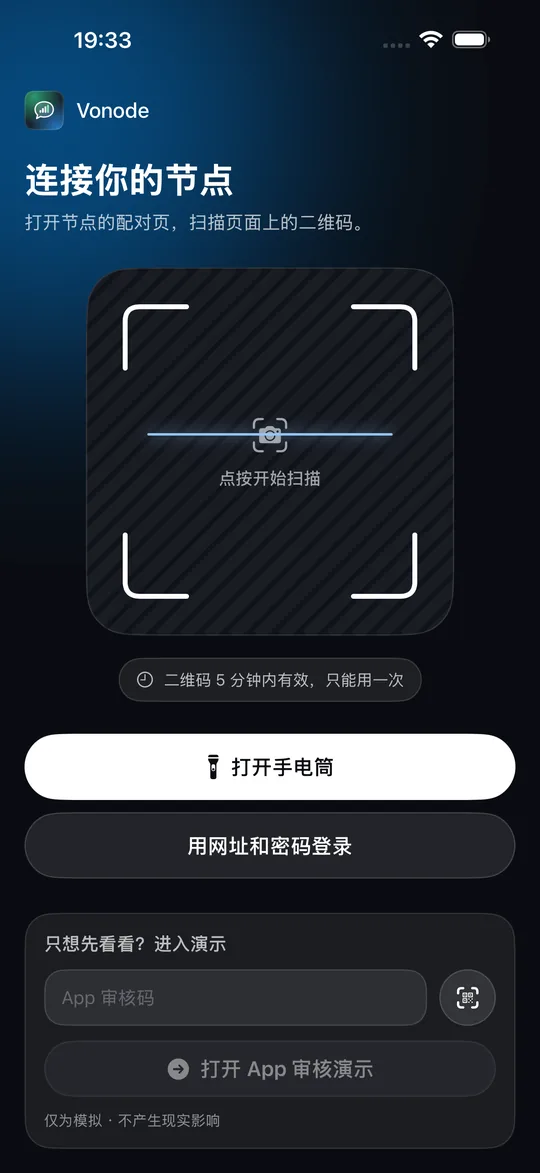 Vonode App 的首次连接页面“连接你的节点”:二维码扫描框、手动登录入口和 App 审核码输入框
